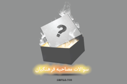 سوالات مصاحبه فرهنگیان با جواب pdf