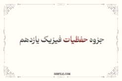 جزوه حفظیات فیزیک یازدهم 1403