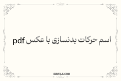 اسم حرکات بدنسازی با عکس pdf