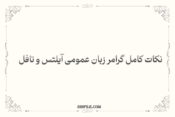 دانلود نکات کامل گرامر زبان عمومی آیلتس و تافل