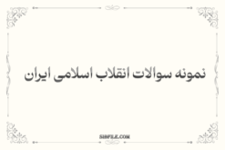 دانلود نمونه سوالات انقلاب اسلامی ایران pdf