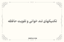 دانلود فایل تکنیکهای تند خوانی و تقویت حافظه