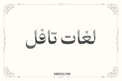 دانلود لغات تافل pdf