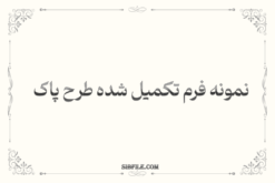 نمونه فرم تکمیل شده طرح پاک