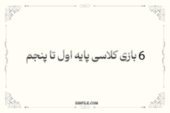 6 بازی کلاسی پایه اول تا پنجم