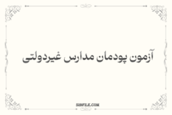 آزمون پودمان مدارس غیردولتی