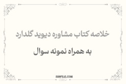 دانلود pdf کتاب مشاوره دیوید گلدارد