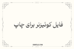 فایل کوئیزنر برای چاپ