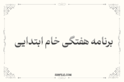 برنامه هفتگی خام ابتدایی