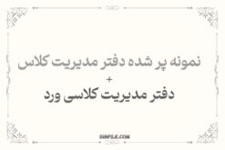 نمونه پر شده دفتر مدیریت کلاس ۱۴۰۳-۱۴۰۴