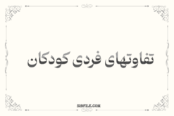 دانلود کتاب تفاوتهای فردی کودکان pdf