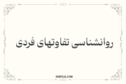 دانلود روانشناسی تفاوتهای فردی pdf