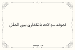 نمونه سوالات بانکداری بین الملل 1