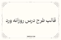 قالب طرح درس روزانه ورد