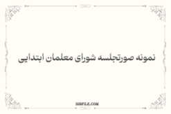 دانلود نمونه صورتجلسه شورای معلمان ابتدایی