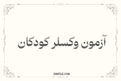 دانلود آزمون وکسلر کودکان 4