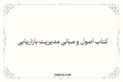 دانلود کتاب اصول و مبانی مدیریت بازاریابی pdf