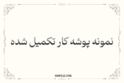 نمونه پوشه کار تکمیل شده