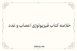 خلاصه کتاب فیزیولوژی اعصاب و غدد محمدعلی ابراهیمی pdf