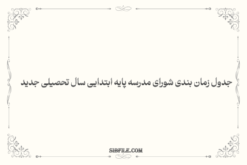 جدول زمان بندی شورای مدرسه پایه ابتدایی سال تحصیلی جدید 1403