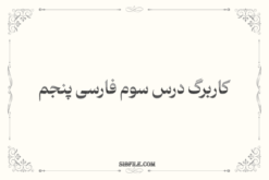 کاربرگ درس سوم فارسی پنجم