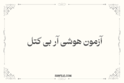 دانلود تست هوش کتل و پاسخنامه آن