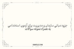 دانلود جزوه مبانی سازمان و مدیریت برای آزمون استخدامی 1404