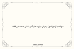 دانلود سوالات با پاسخ اصول و مبانی مهارت های آتش نشانی استخدامی 1404