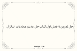 حل تمرین ۴ فصل اول کتاب حل عددی معادلات انتگرال