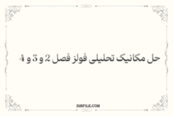 دانلود حل مکانیک تحلیلی فولز فصل 2 و 3 و 4