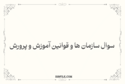 دانلود نمونه سوال سازمان ها و قوانین آموزش و پرورش