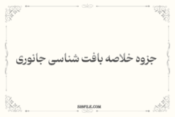 دانلود جزوه خلاصه بافت شناسی جانوری