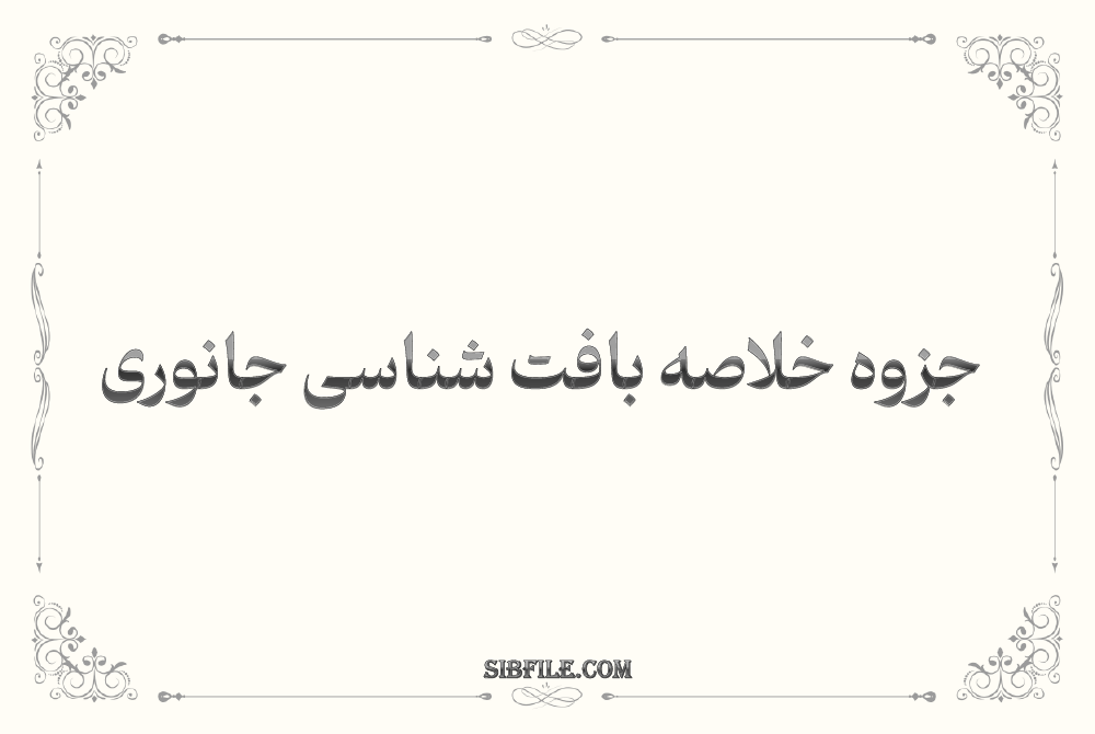 دانلود جزوه خلاصه بافت شناسی جانوری دانلود جزوه خلاصه بافت شناسی جانوری