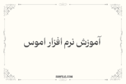 دانلود آموزش نرم افزار اموس pdf