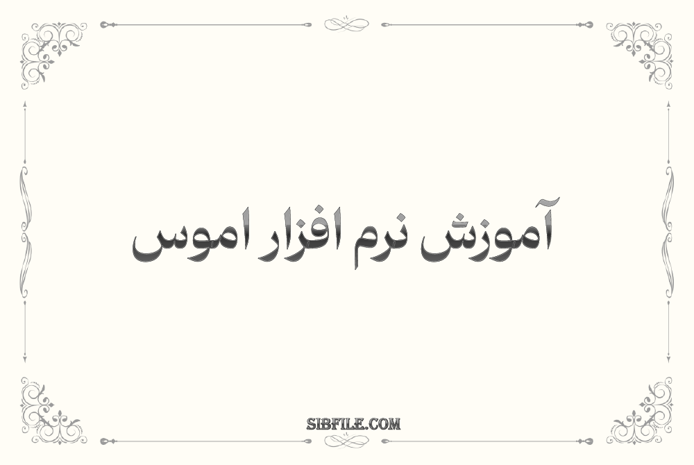 دانلود آموزش نرم افزار اموس pdf دانلود آموزش نرم افزار اموس pdf